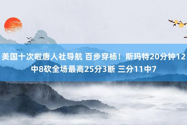 美国十次啦唐人社导航 百步穿杨！斯玛特20分钟12中8砍全场最高25分3断 三分11中7