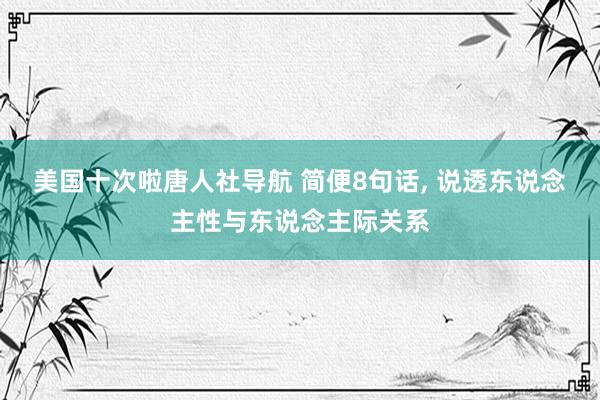 美国十次啦唐人社导航 简便8句话, 说透东说念主性与东说念主际关系