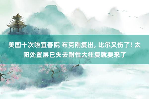 美国十次啦宜春院 布克刚复出, 比尔又伤了! 太阳处置层已失去耐性大往复就要来了