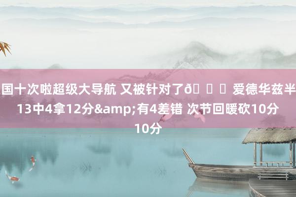 美国十次啦超级大导航 又被针对了😅爱德华兹半场13中4拿12分&有4差错 次节回暖砍10分
