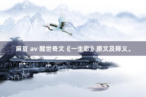 麻豆 av 醒世奇文《一生歌》原文及释义。