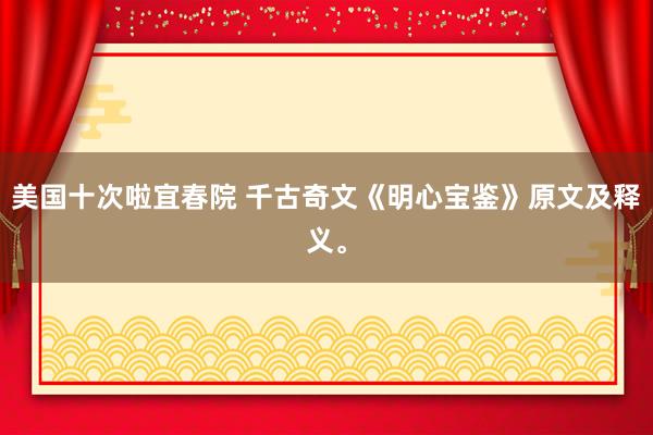 美国十次啦宜春院 千古奇文《明心宝鉴》原文及释义。