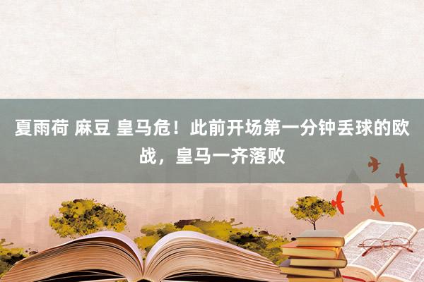 夏雨荷 麻豆 皇马危！此前开场第一分钟丢球的欧战，皇马一齐落败