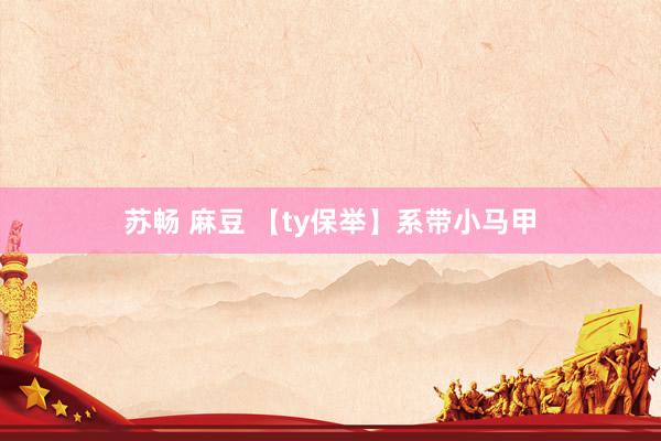苏畅 麻豆 【ty保举】系带小马甲