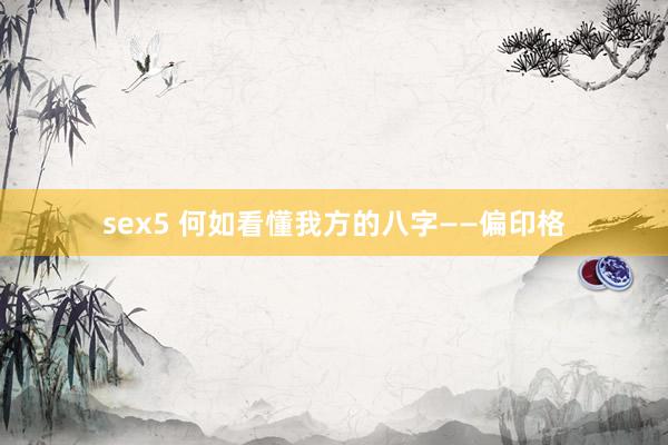 sex5 何如看懂我方的八字——偏印格